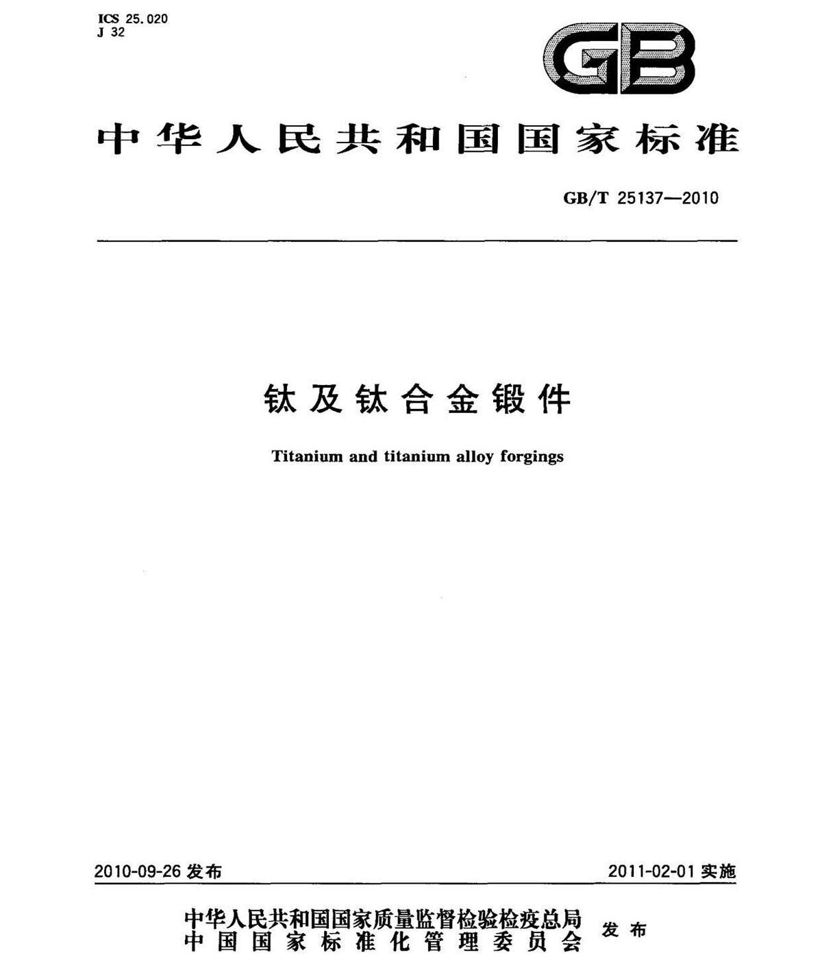 钛脊合金锻件尺度 GB/T 25137-2010