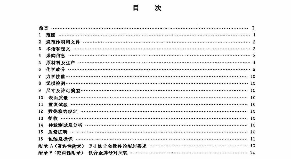钛脊合金锻件尺度 GB/T 25137-2010