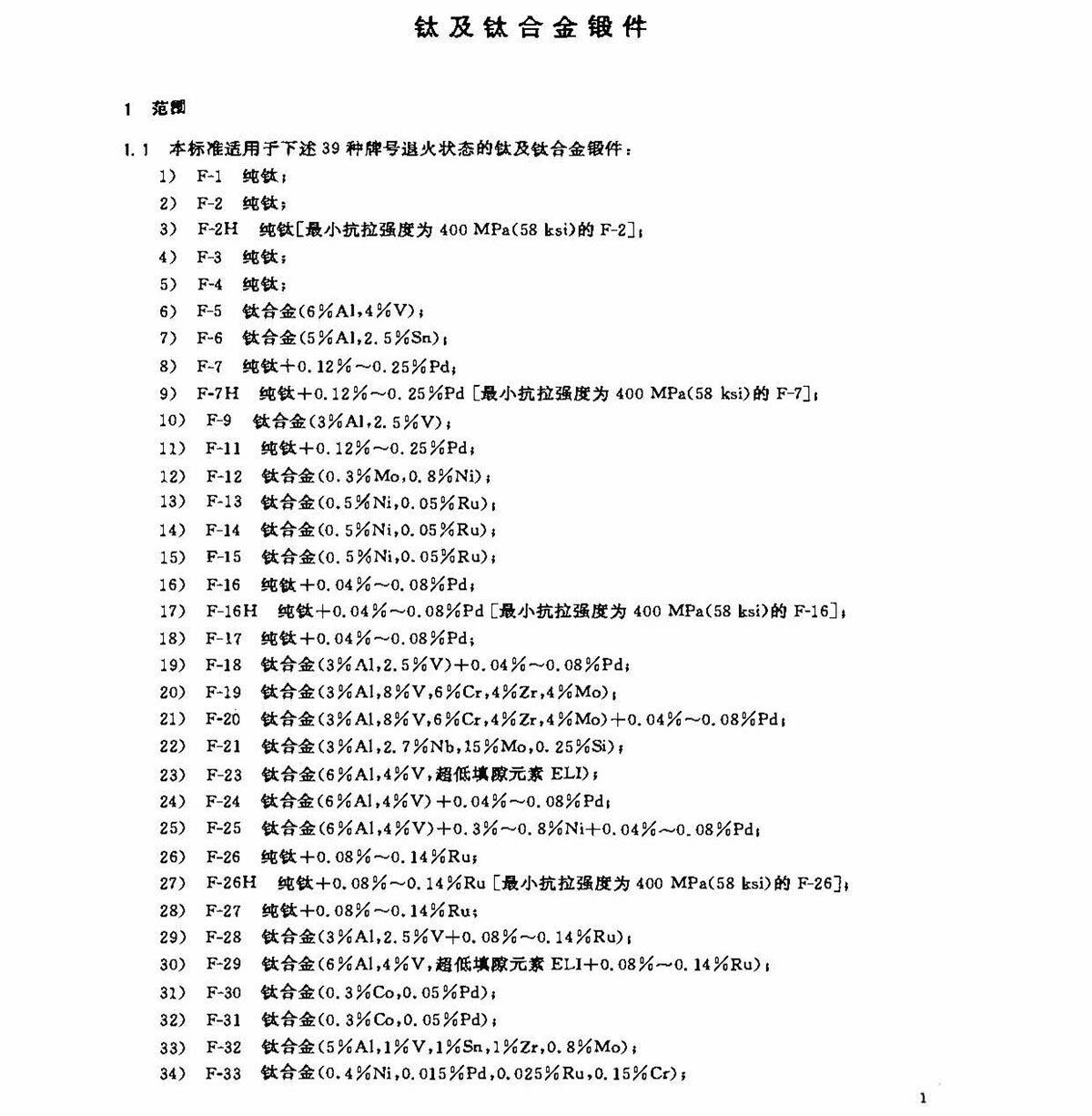 钛脊合金锻件尺度 GB/T 25137-2010