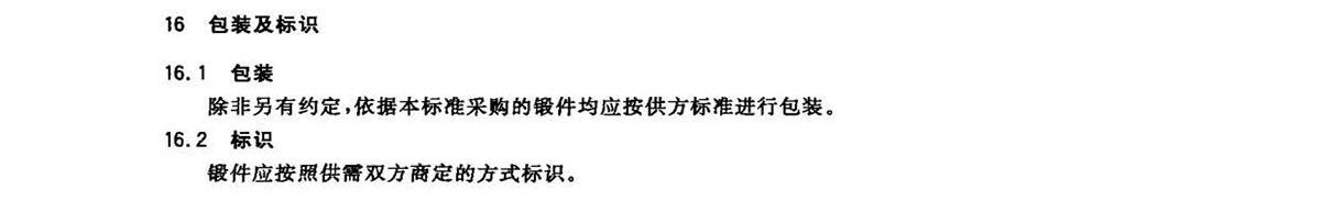 钛脊合金锻件尺度 GB/T 25137-2010