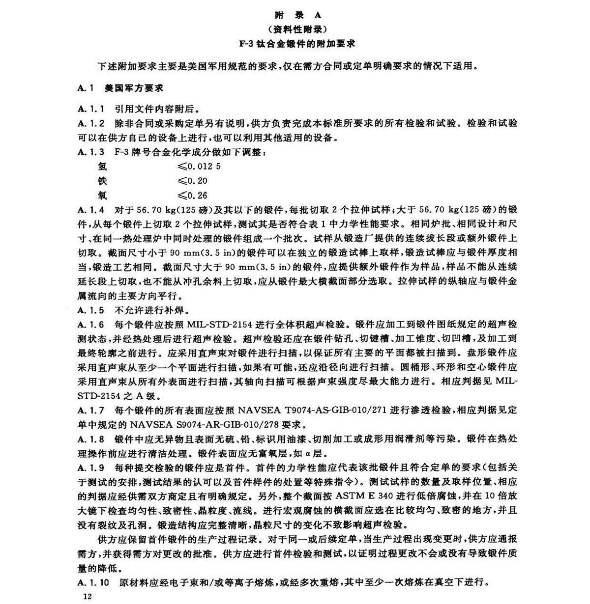 钛脊合金锻件尺度 GB/T 25137-2010