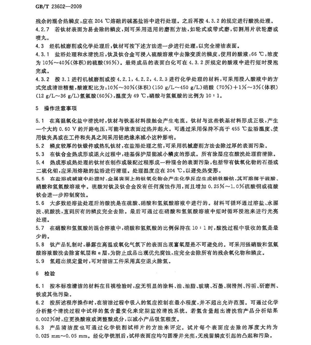 钛脊合金表表除鳞和清洁步骤