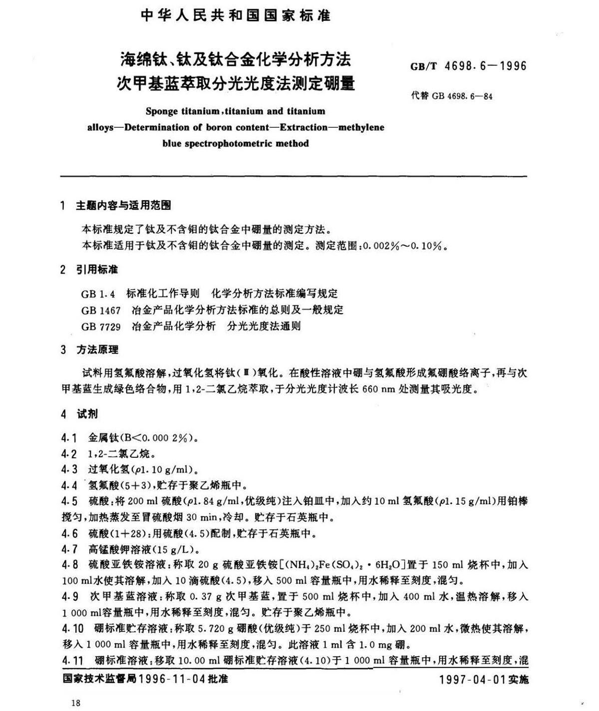 海绵钛、钛脊合金化学分析步骤　库仑法测定碳量