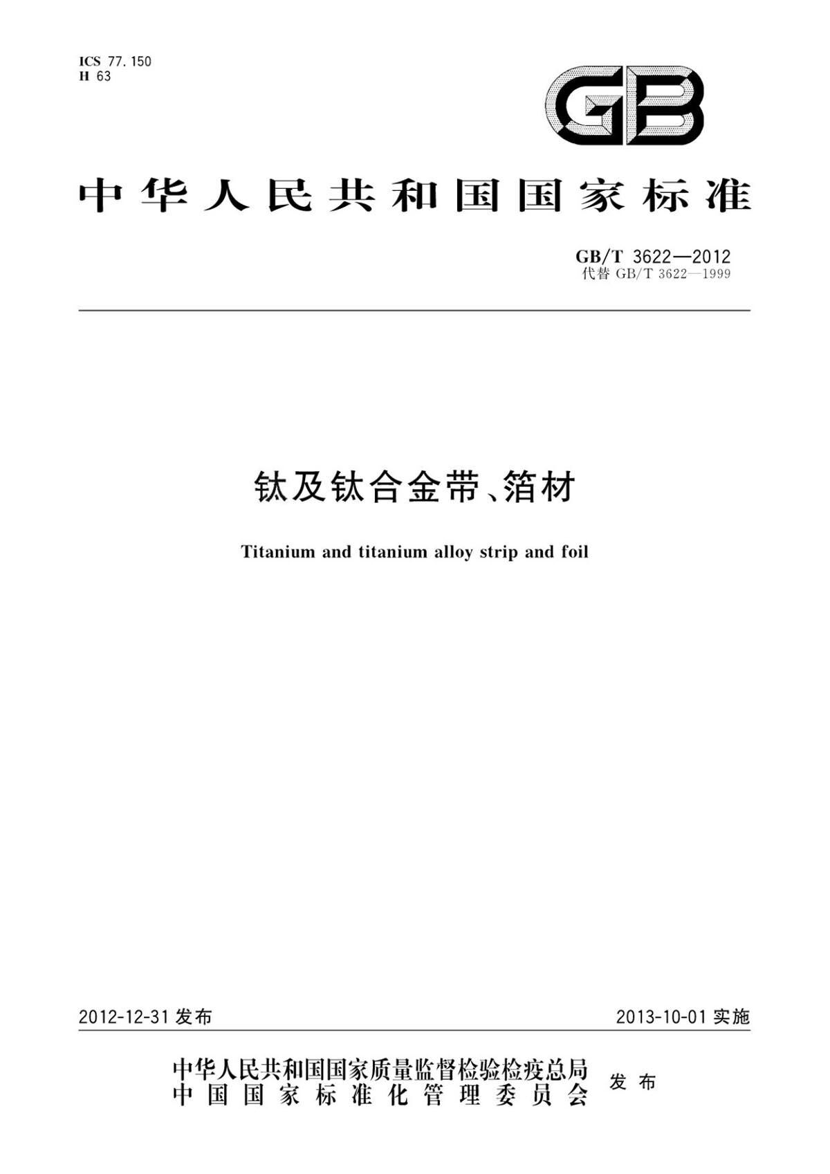 钛脊合金带箔材国度尺度 钛脊合金带箔材国度尺度GB/T 3622-2012