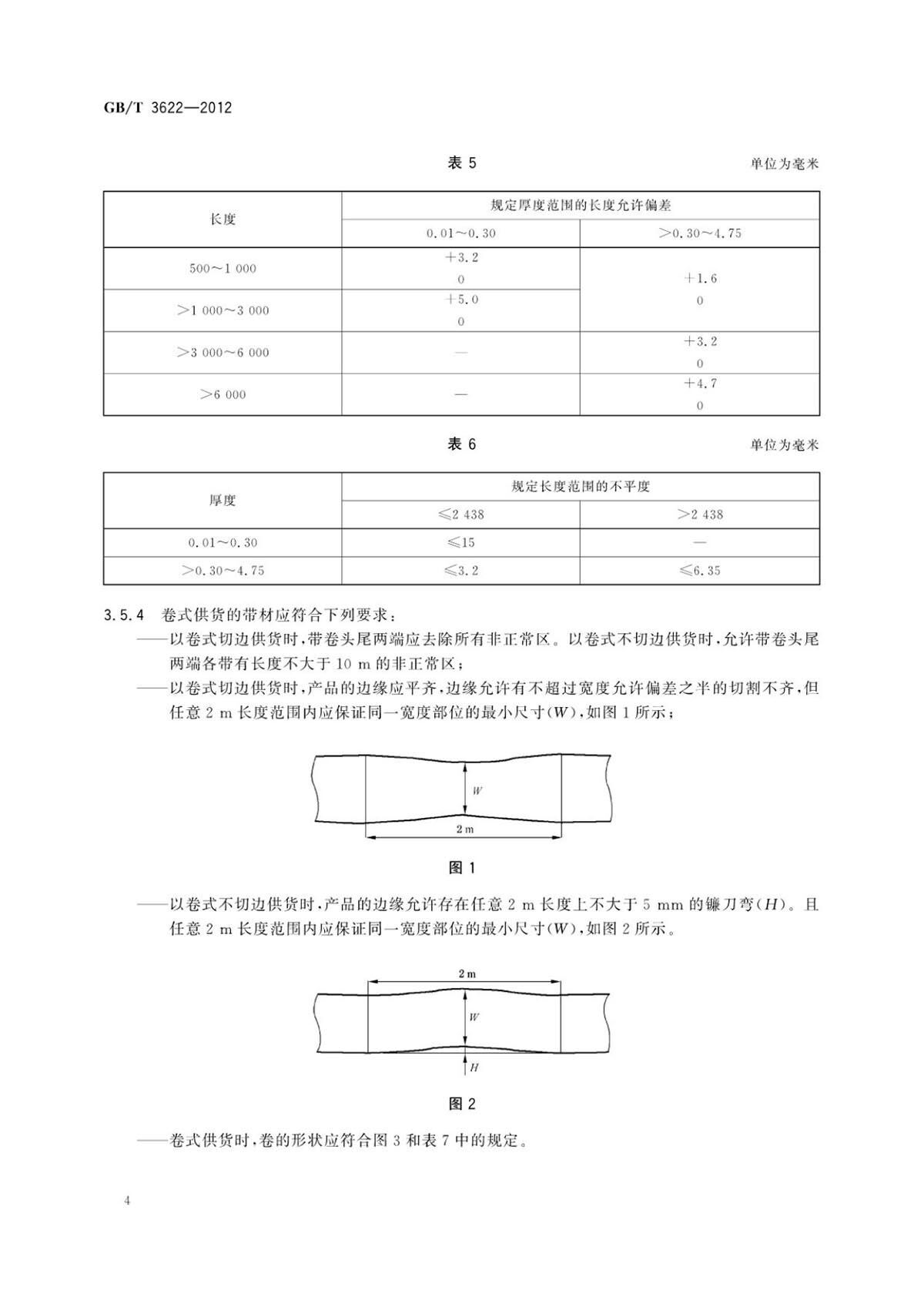 钛脊合金带箔材国度尺度 钛脊合金带箔材国度尺度GB/T 3622-2012