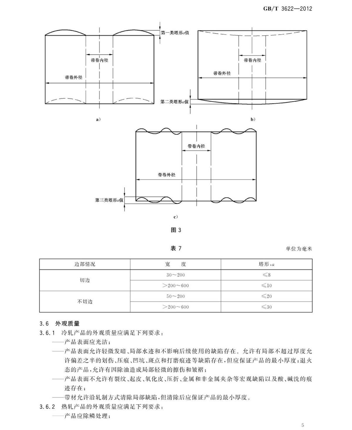 钛脊合金带箔材国度尺度 钛脊合金带箔材国度尺度GB/T 3622-2012