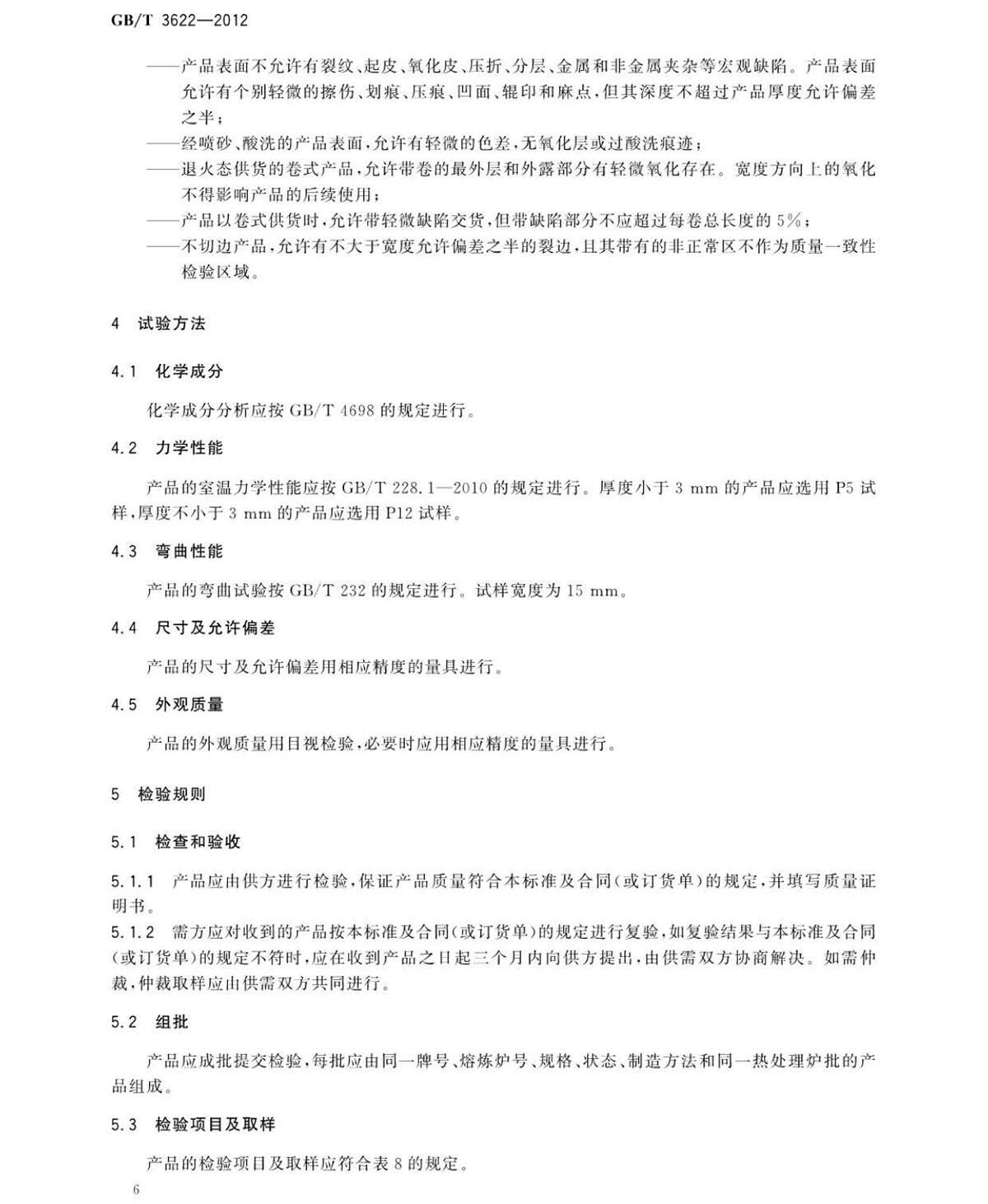 钛脊合金带箔材国度尺度 钛脊合金带箔材国度尺度GB/T 3622-2012