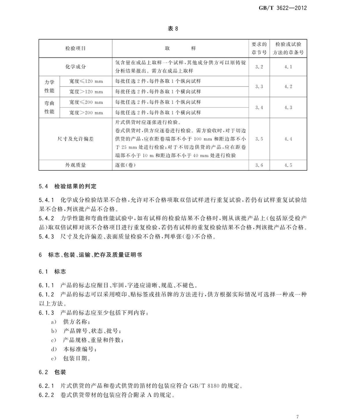 钛脊合金带箔材国度尺度 钛脊合金带箔材国度尺度GB/T 3622-2012