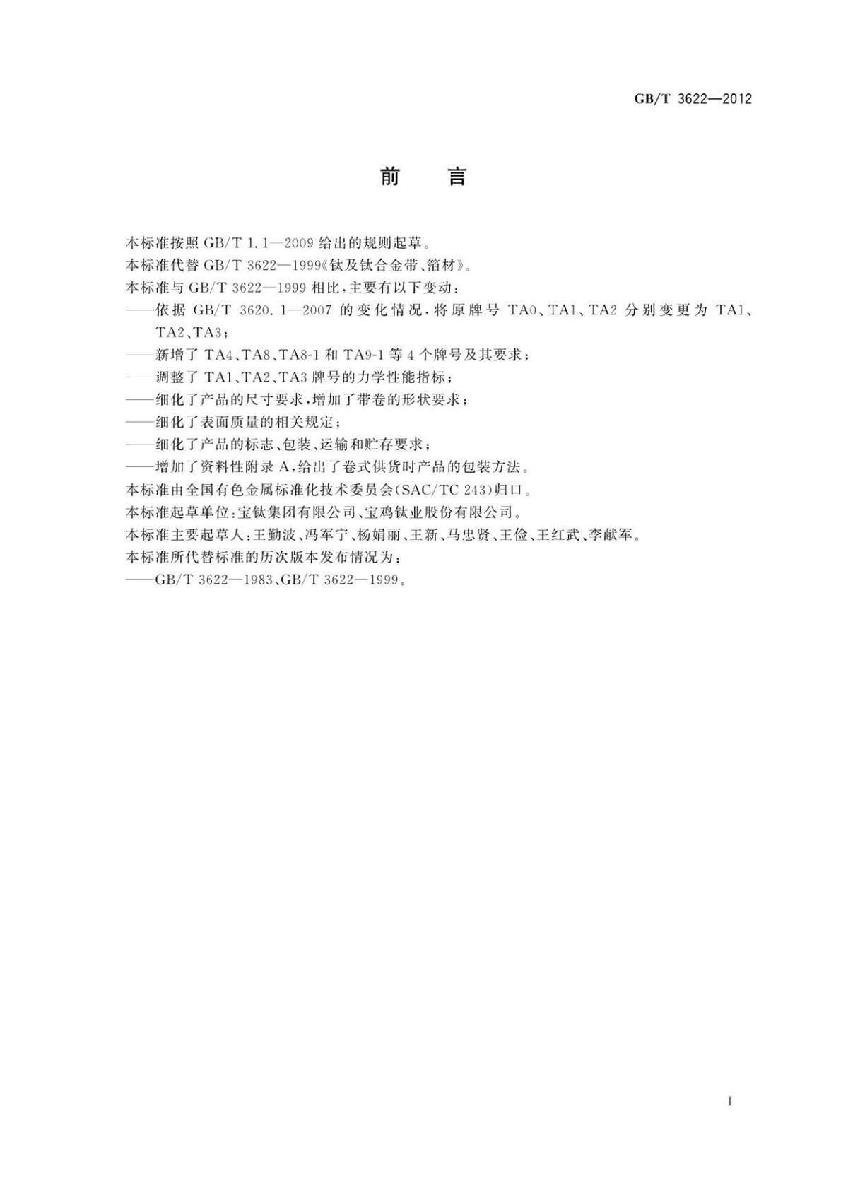 钛脊合金带箔材国度尺度 钛脊合金带箔材国度尺度GB/T 3622-2012