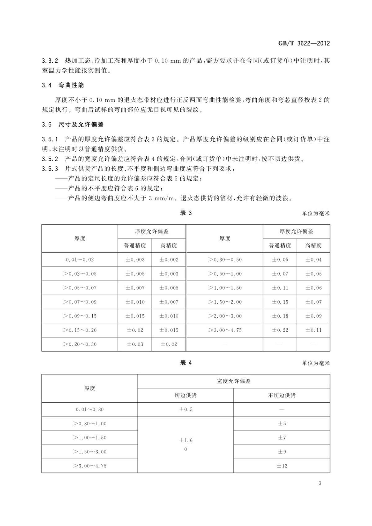 钛脊合金带箔材国度尺度 钛脊合金带箔材国度尺度GB/T 3622-2012