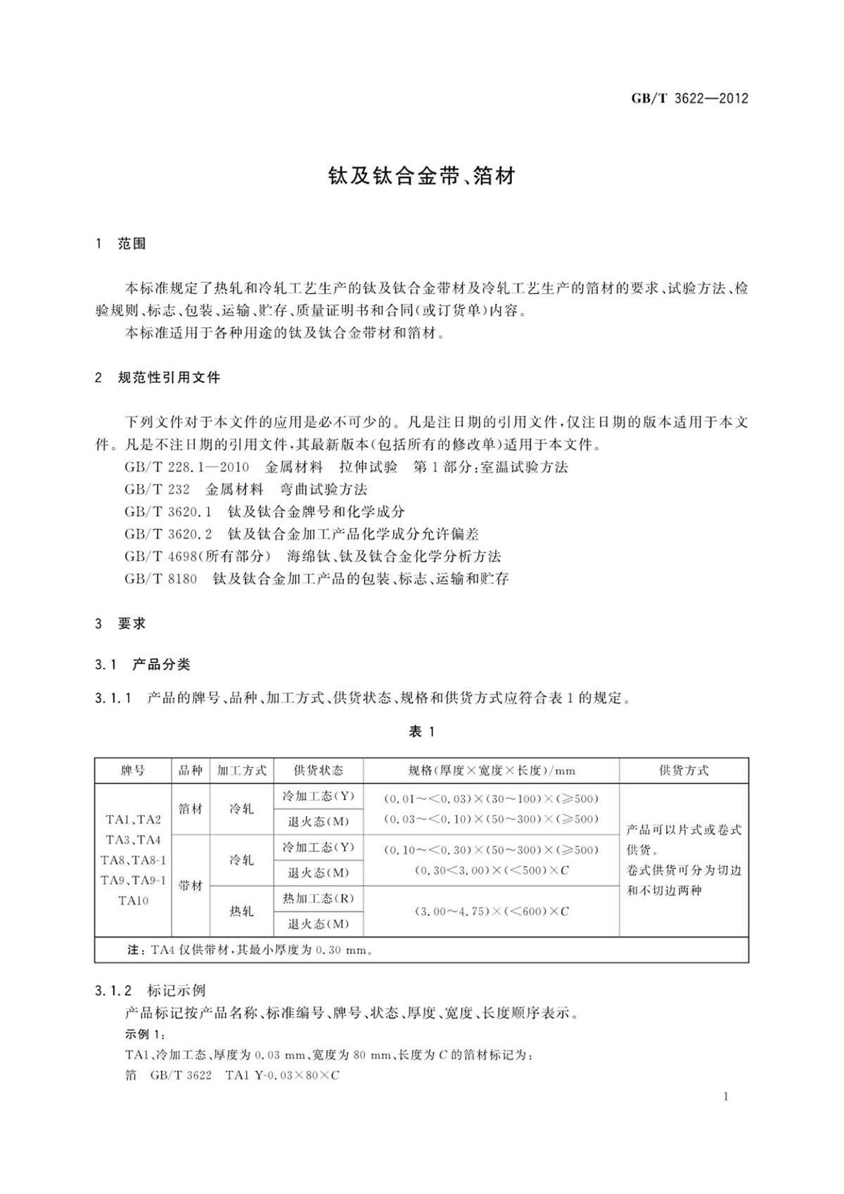 钛脊合金带箔材国度尺度 钛脊合金带箔材国度尺度GB/T 3622-2012