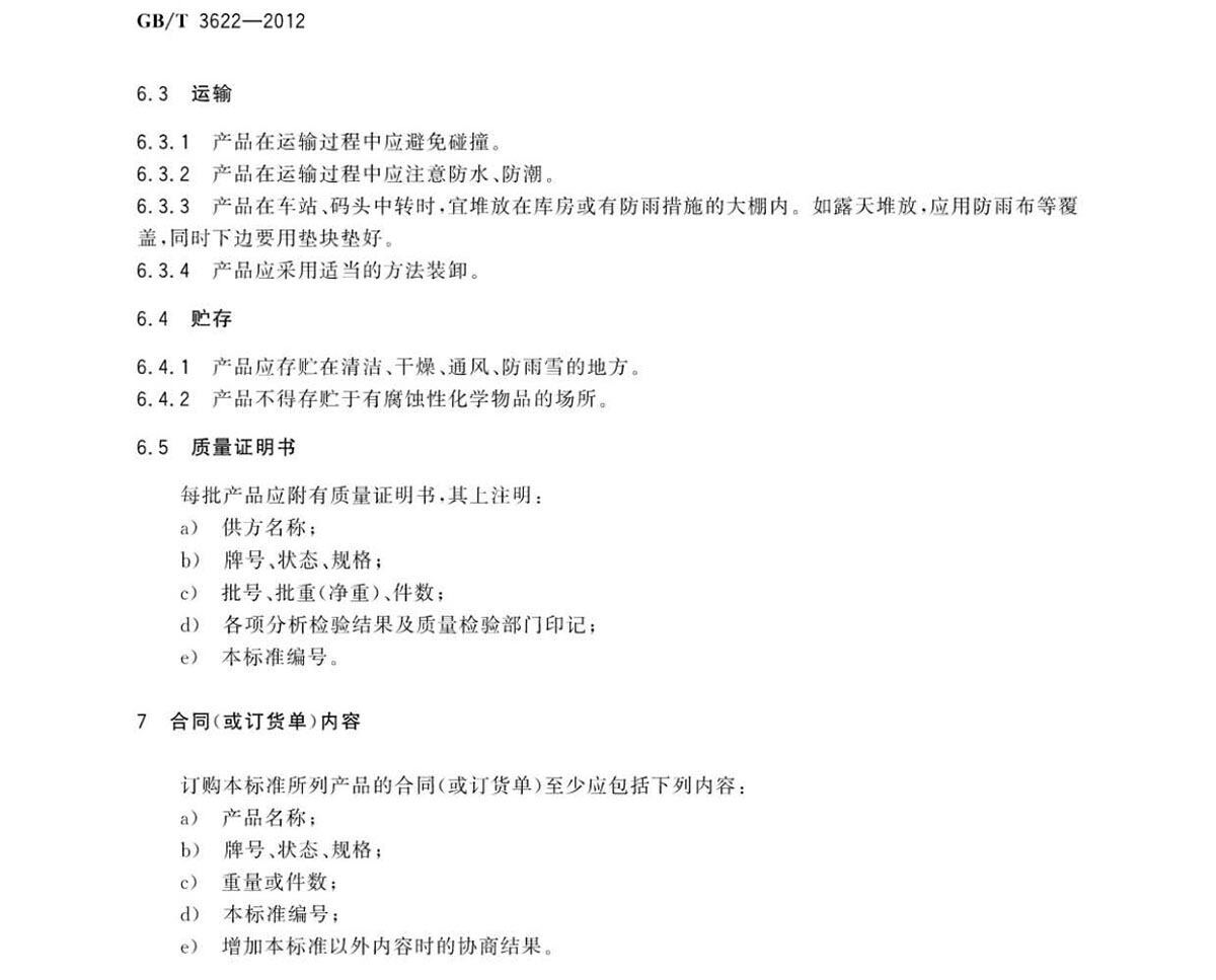 钛脊合金带箔材国度尺度 钛脊合金带箔材国度尺度GB/T 3622-2012