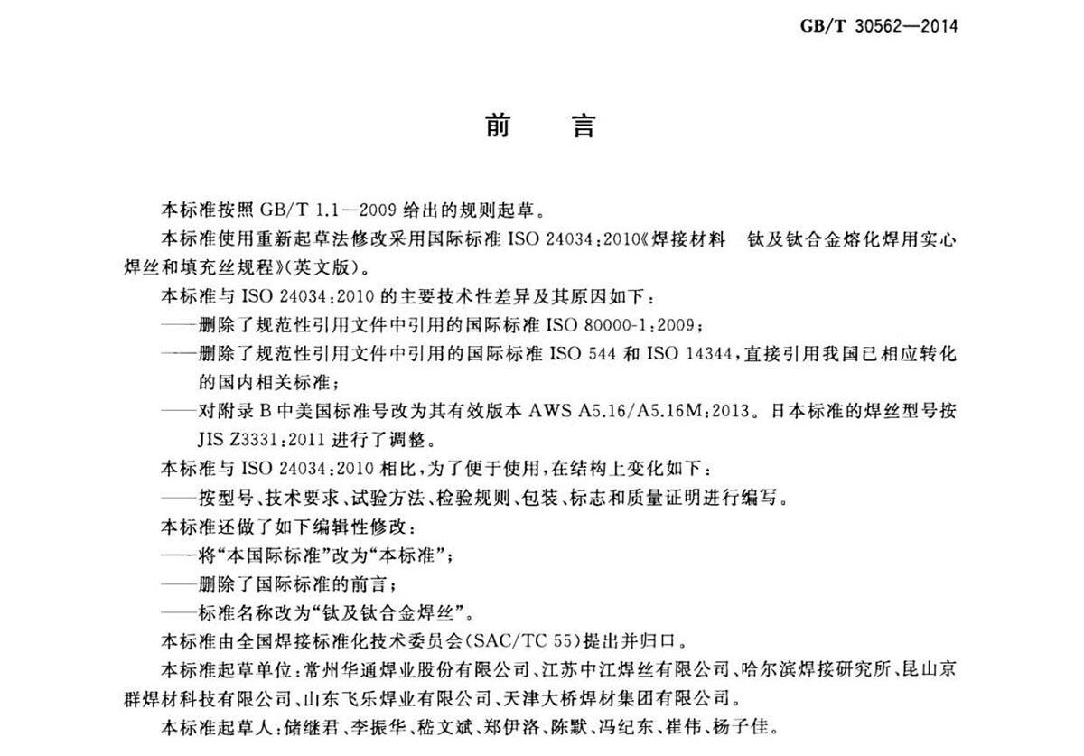 钛脊合金焊丝国度尺度 GB/T 30562-2014 钛脊合金焊丝