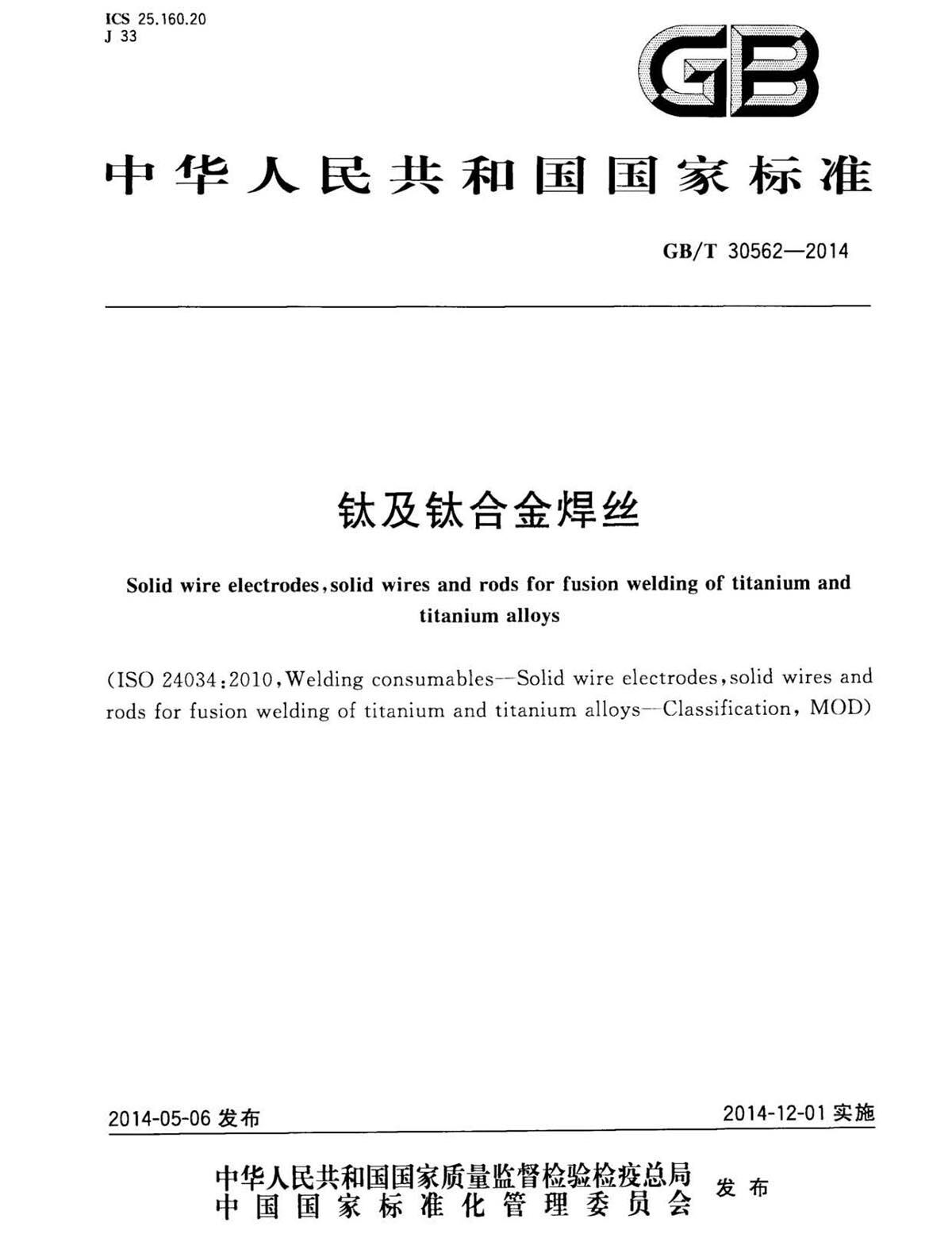 钛脊合金焊丝国度尺度 GB/T 30562-2014 钛脊合金焊丝