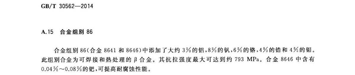 钛脊合金焊丝国度尺度 GB/T 30562-2014 钛脊合金焊丝