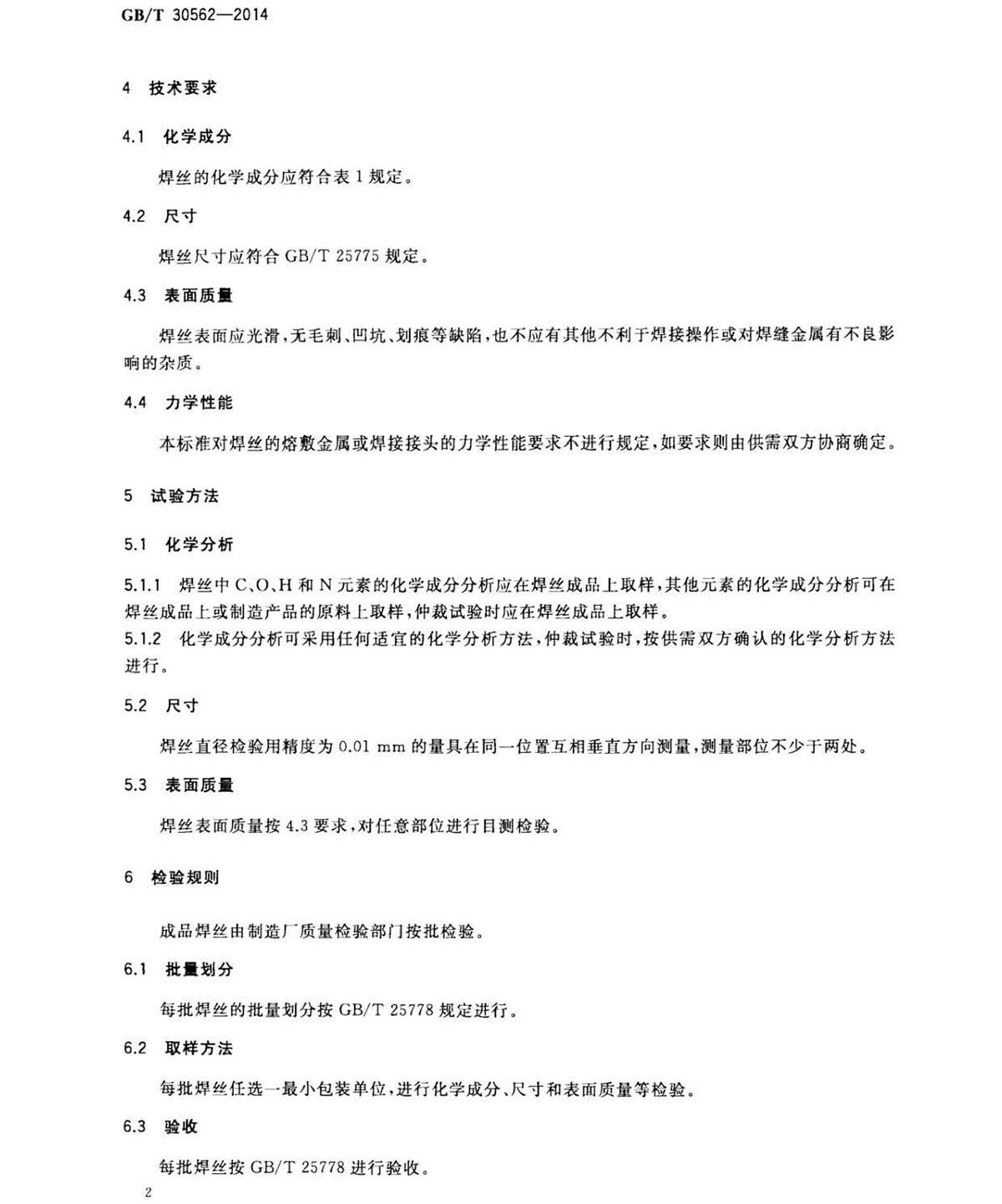 钛脊合金焊丝国度尺度 GB/T 30562-2014 钛脊合金焊丝
