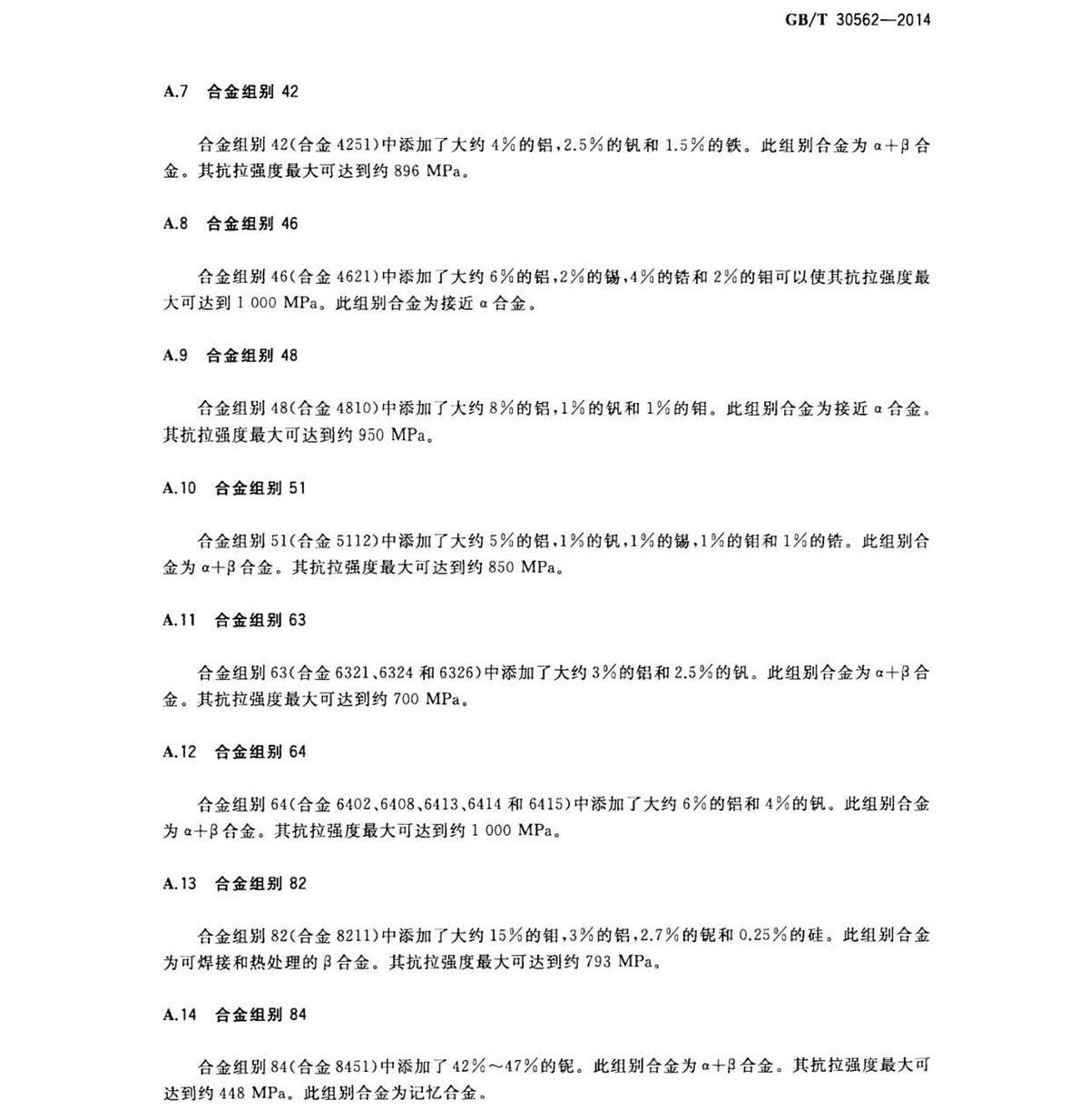 钛脊合金焊丝国度尺度 GB/T 30562-2014 钛脊合金焊丝