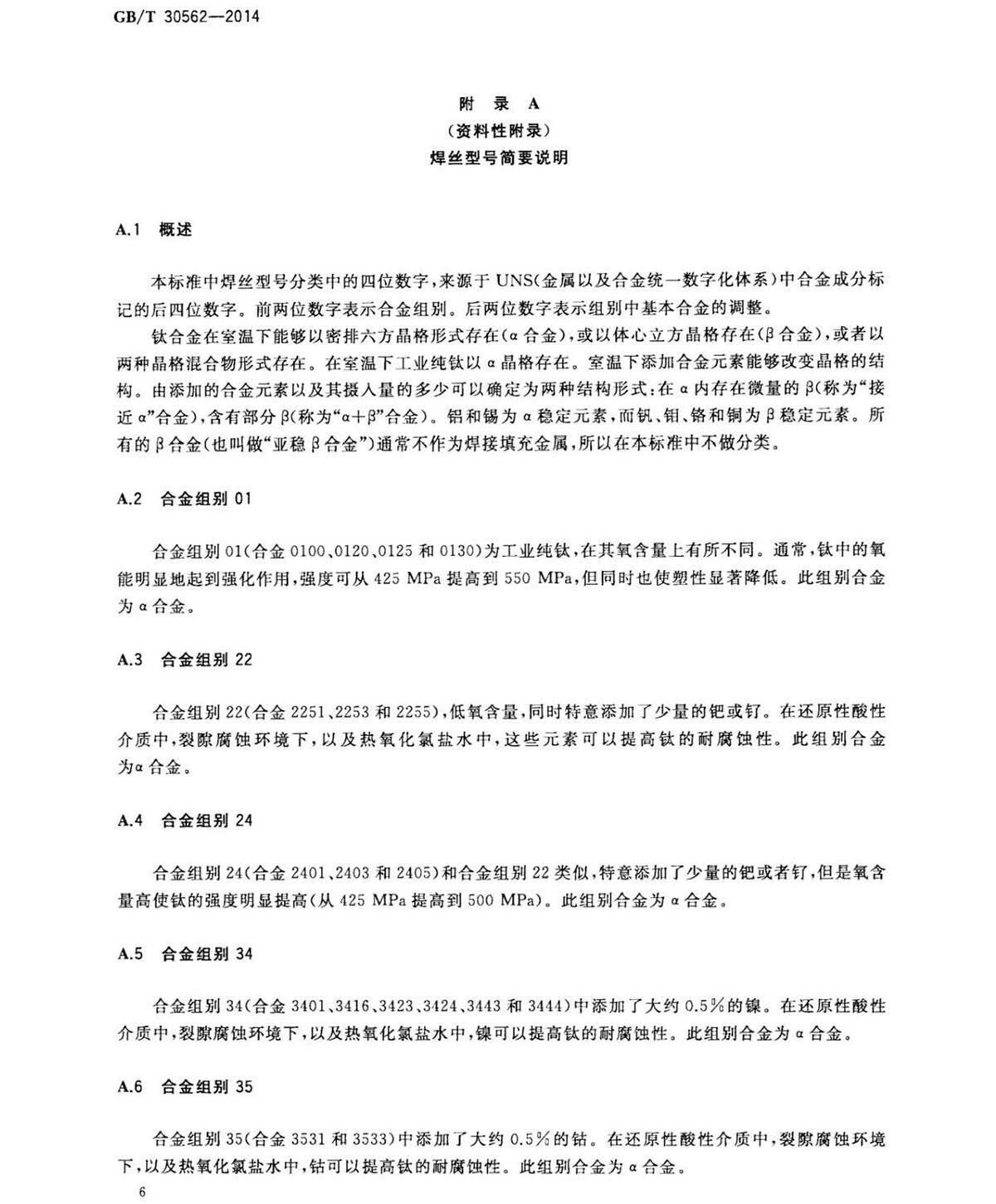 钛脊合金焊丝国度尺度 GB/T 30562-2014 钛脊合金焊丝