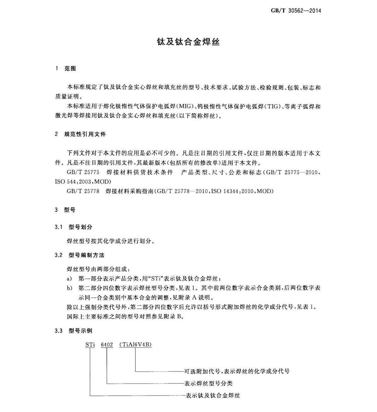 钛脊合金焊丝国度尺度 GB/T 30562-2014 钛脊合金焊丝