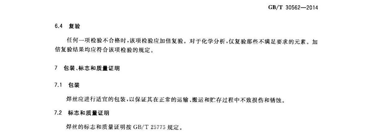 钛脊合金焊丝国度尺度 GB/T 30562-2014 钛脊合金焊丝