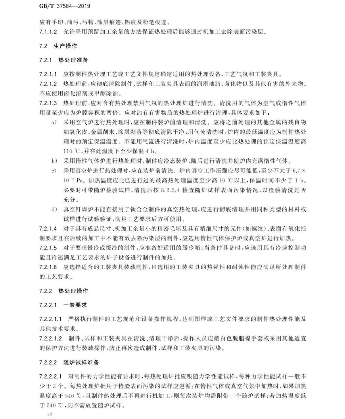 钛脊合金造件热处置GB/T 37584-2019