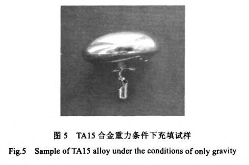 TAl5合金沉力前提下充填试样 TAl5合金沉力前提下充填试样