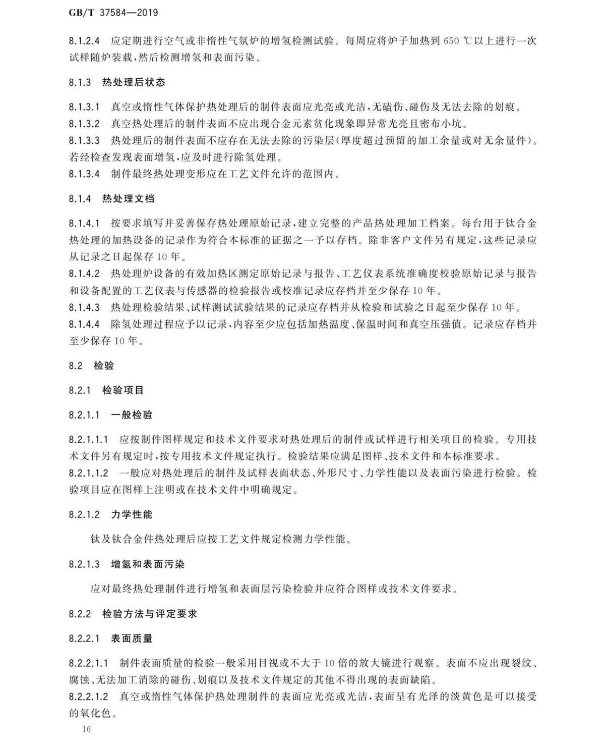 钛脊合金造件热处置GB/T 37584-2019