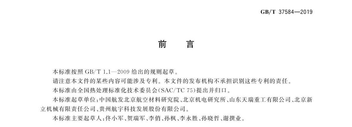钛脊合金造件热处置GB/T 37584-2019