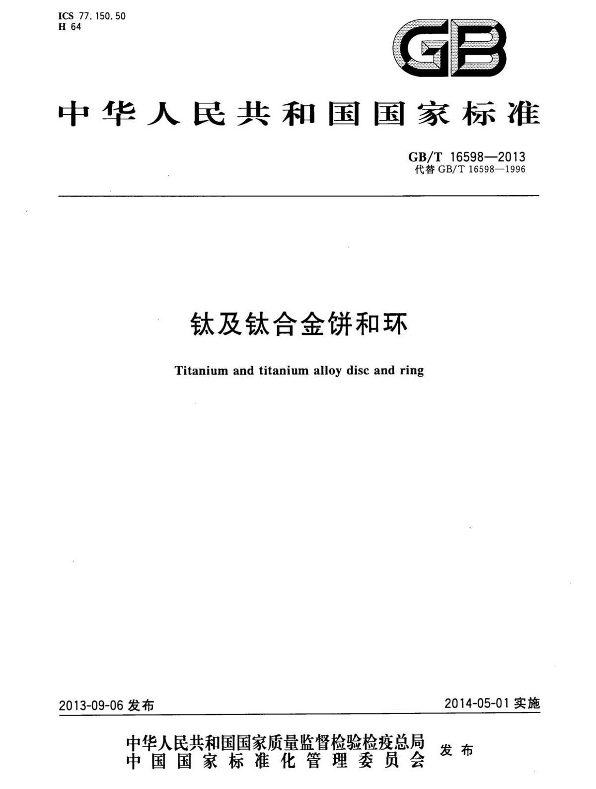 1633250401264705.jpg 钛脊合金饼和环国度尺度 GB/T 16598-2013