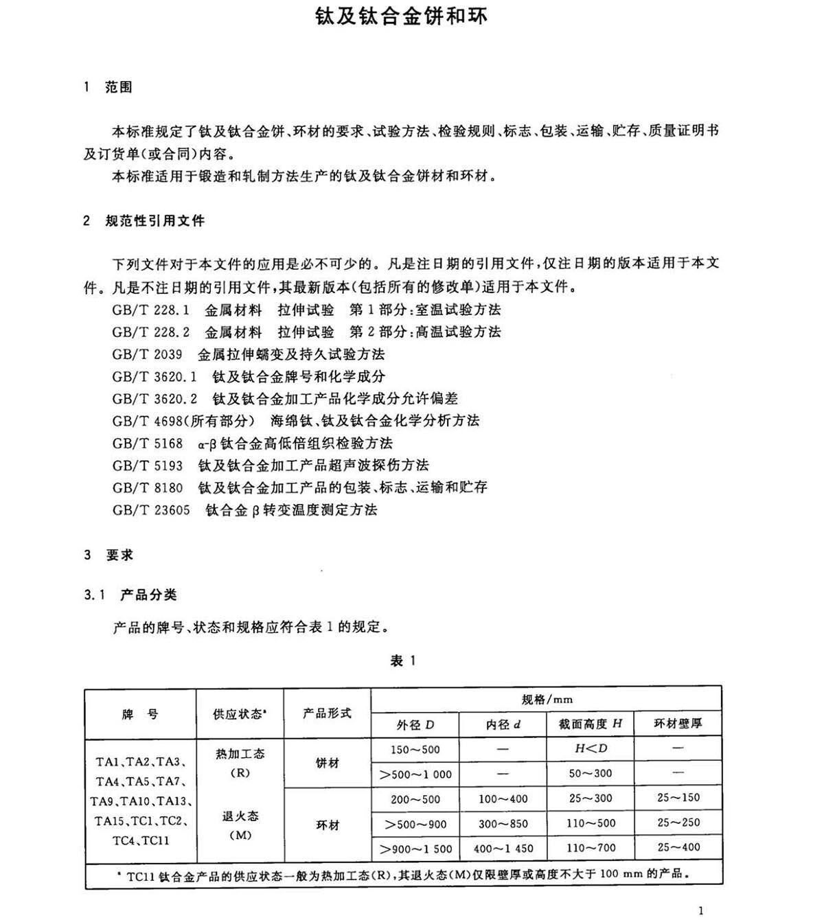1633250413480790.jpg 钛脊合金饼和环国度尺度 GB/T 16598-2013