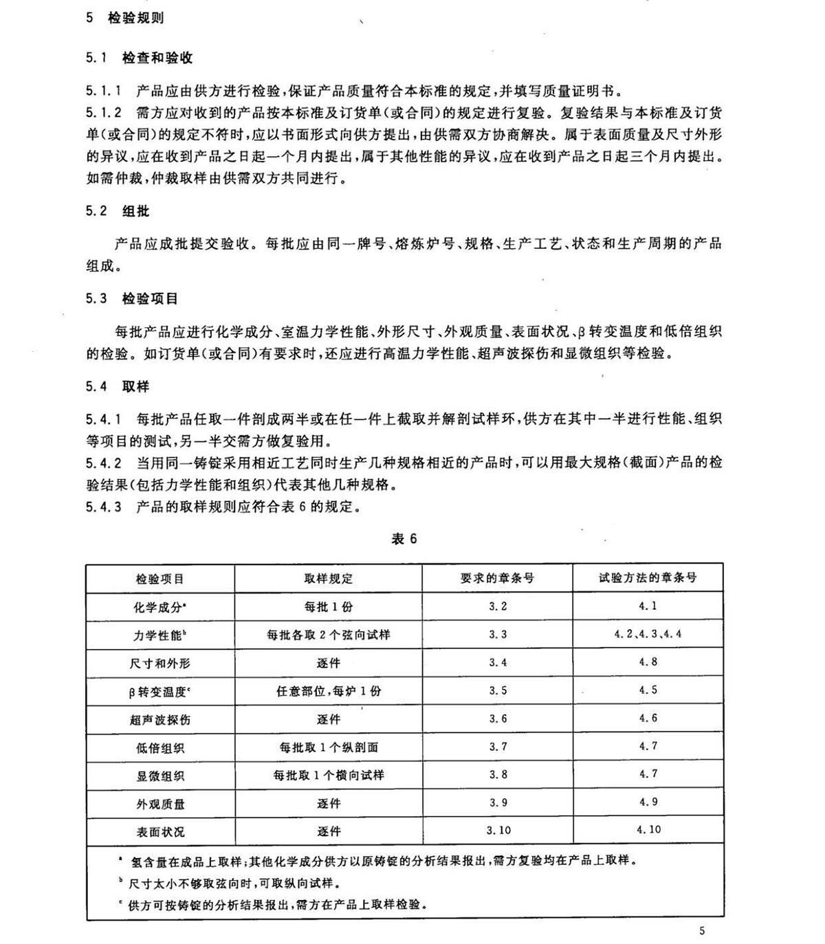 1633250451271267.jpg 钛脊合金饼和环国度尺度 GB/T 16598-2013