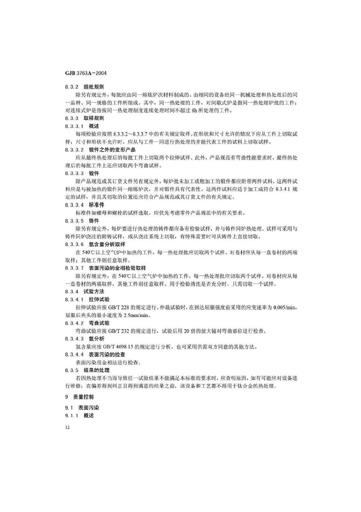 钛脊合金热处置 GJB3763A-2004