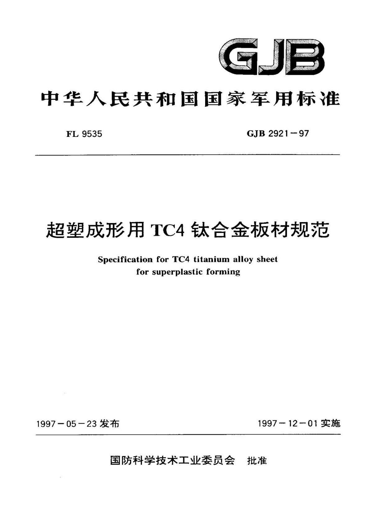 超塑成形用TC4钛合金板材国军标规范 GJB 2921-97