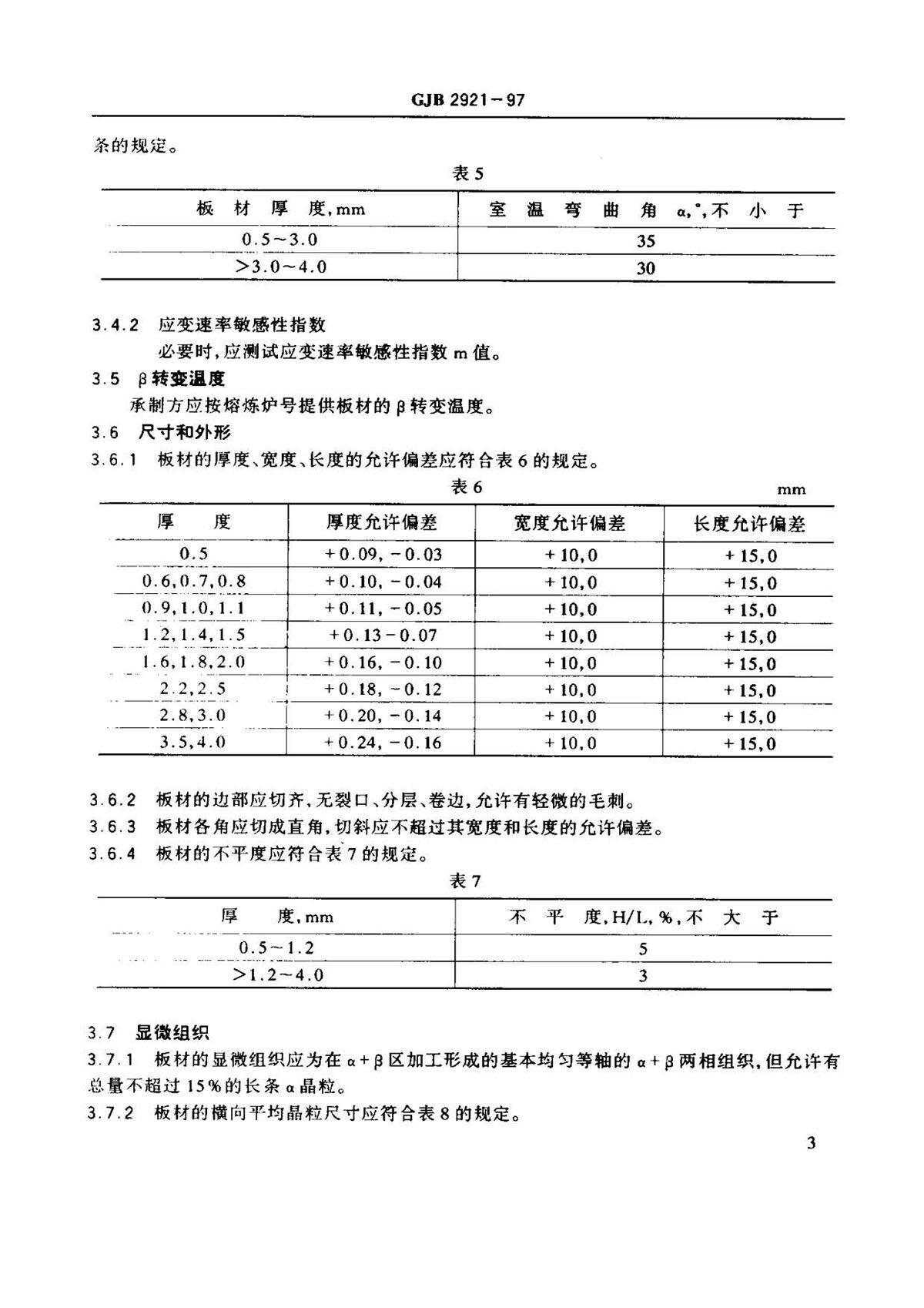 超塑成形用TC4钛合金板材国军标规范 GJB 2921-97