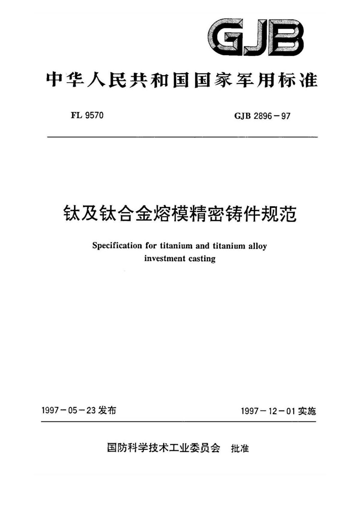 钛脊合金熔模精密铸件规范国军标 GJB 2896-97 钛脊合金熔模精密铸件规范国军标 GJB 2896-97