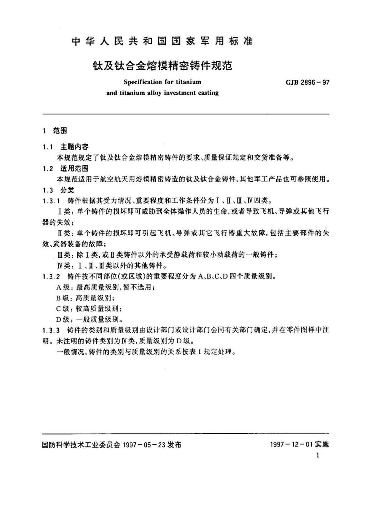 钛脊合金熔模精密铸件规范国军标 GJB 2896-97 钛脊合金熔模精密铸件规范国军标 GJB 2896-97