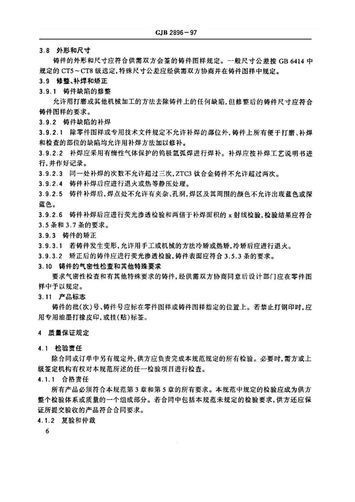 钛脊合金熔模精密铸件规范国军标 GJB 2896-97 钛脊合金熔模精密铸件规范国军标 GJB 2896-97