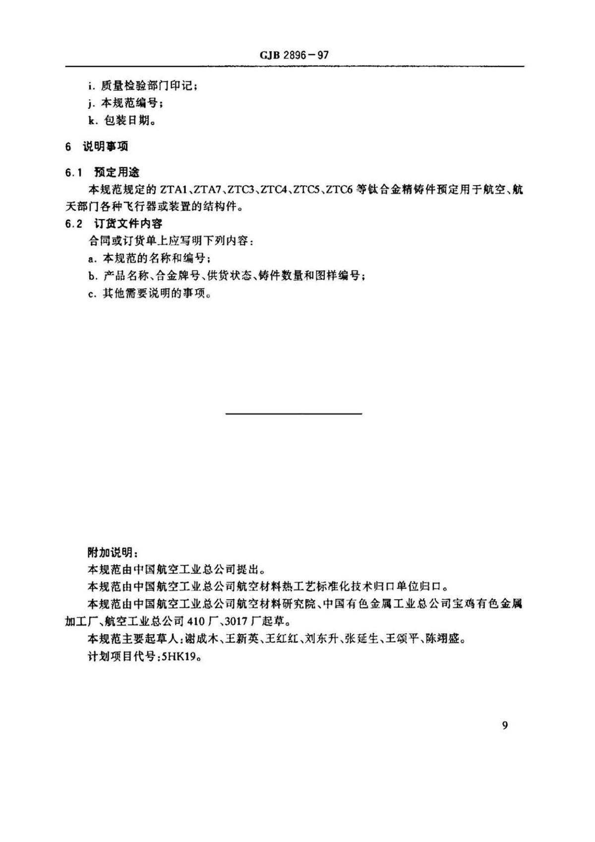 钛脊合金熔模精密铸件规范国军标 GJB 2896-97 钛脊合金熔模精密铸件规范国军标 GJB 2896-97