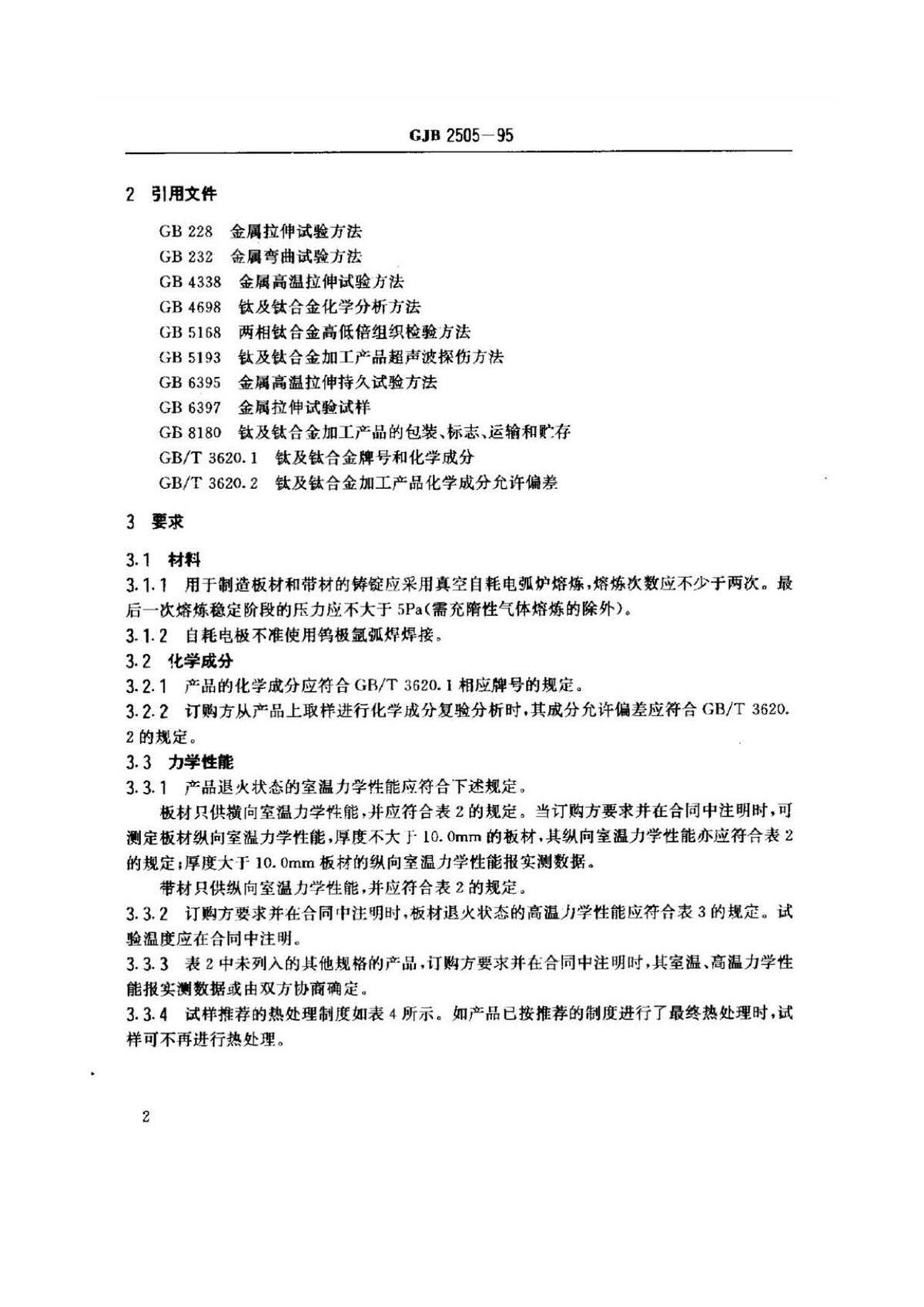 航空用钛脊合金板、带材规范 航空用钛脊合金板、带材规范