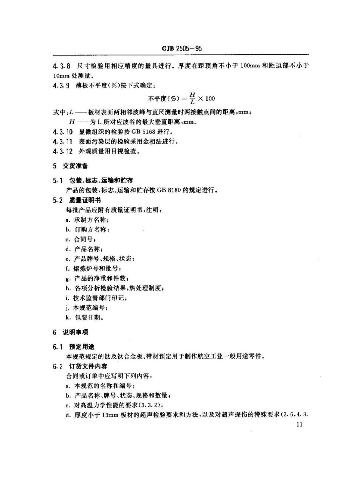 航空用钛脊合金板、带材规范 航空用钛脊合金板、带材规范
