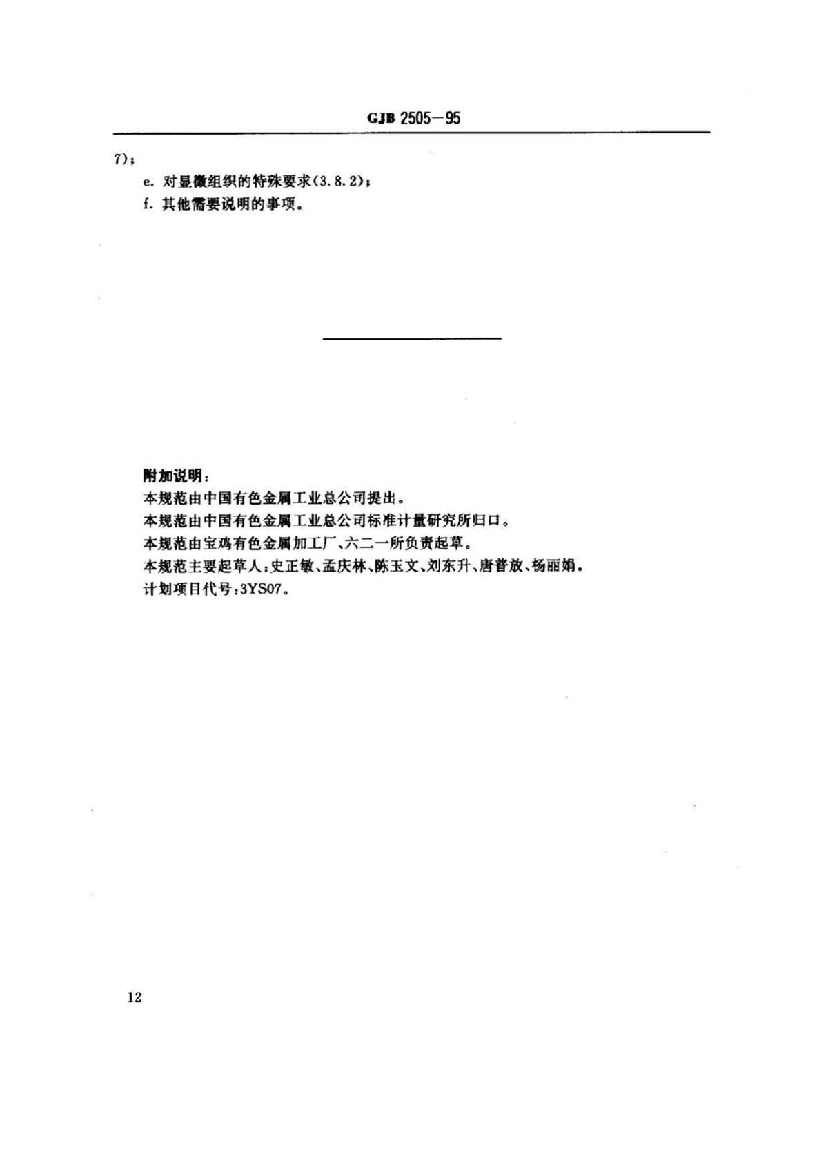 航空用钛脊合金板、带材规范 航空用钛脊合金板、带材规范
