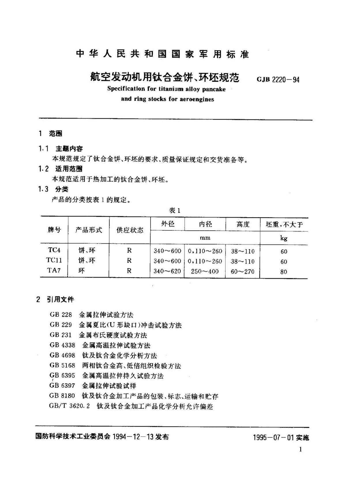 航空发起机用钛合金饼环坯规范国军标 GJB2220-94
