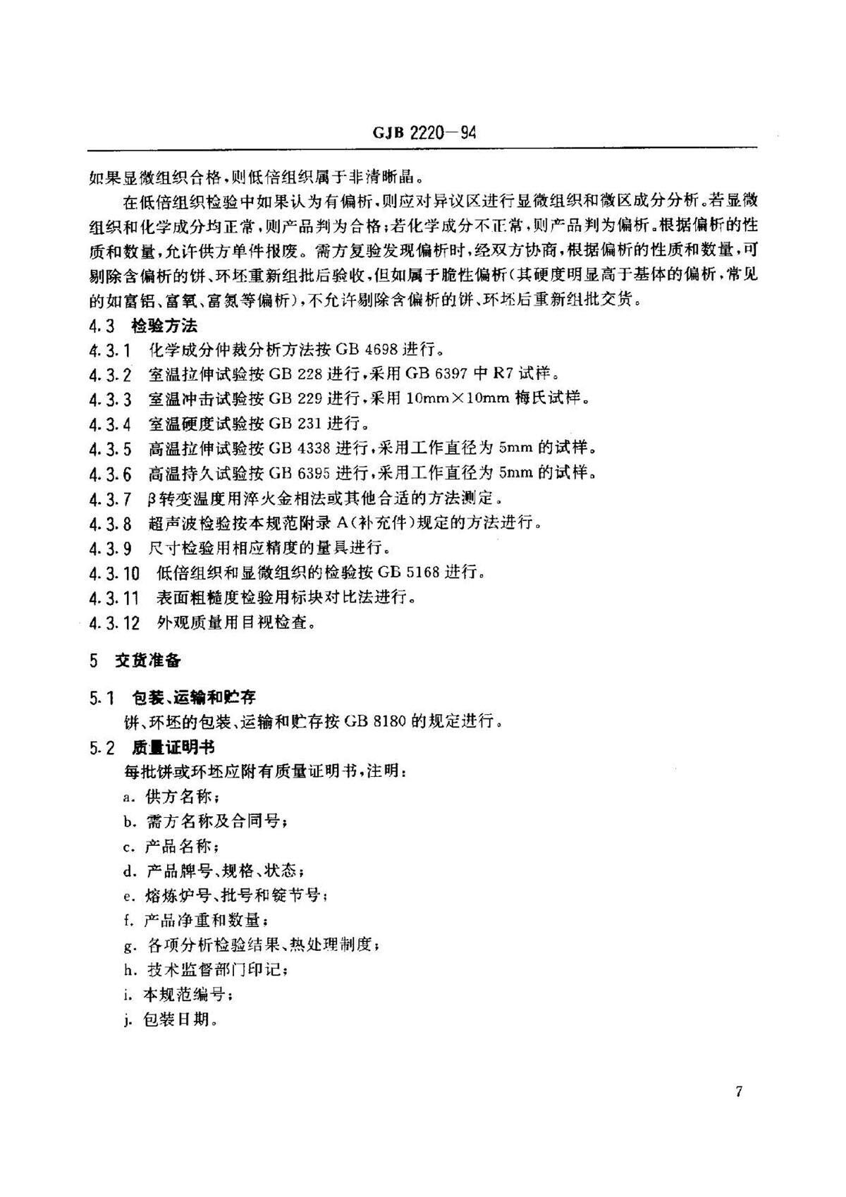 航空发起机用钛合金饼环坯规范国军标 GJB2220-94