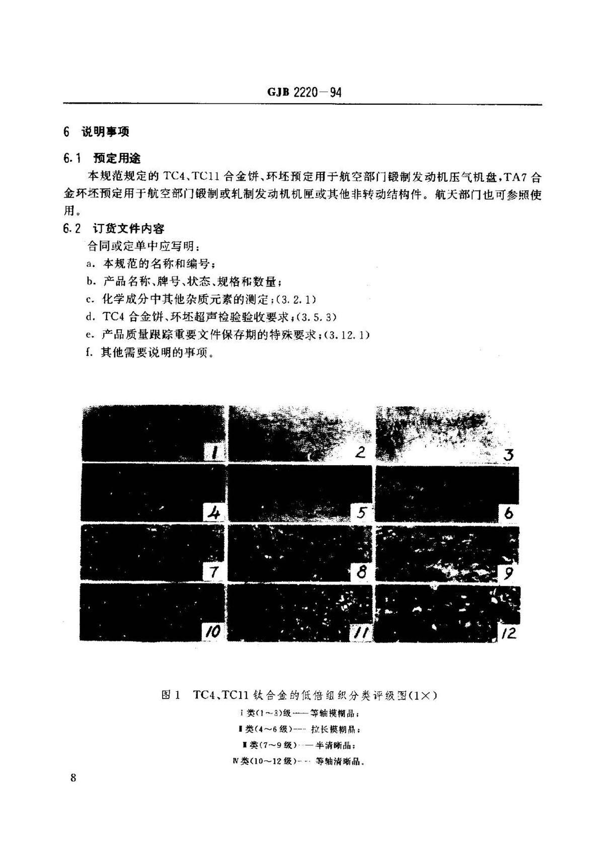 航空发起机用钛合金饼环坯规范国军标 GJB2220-94