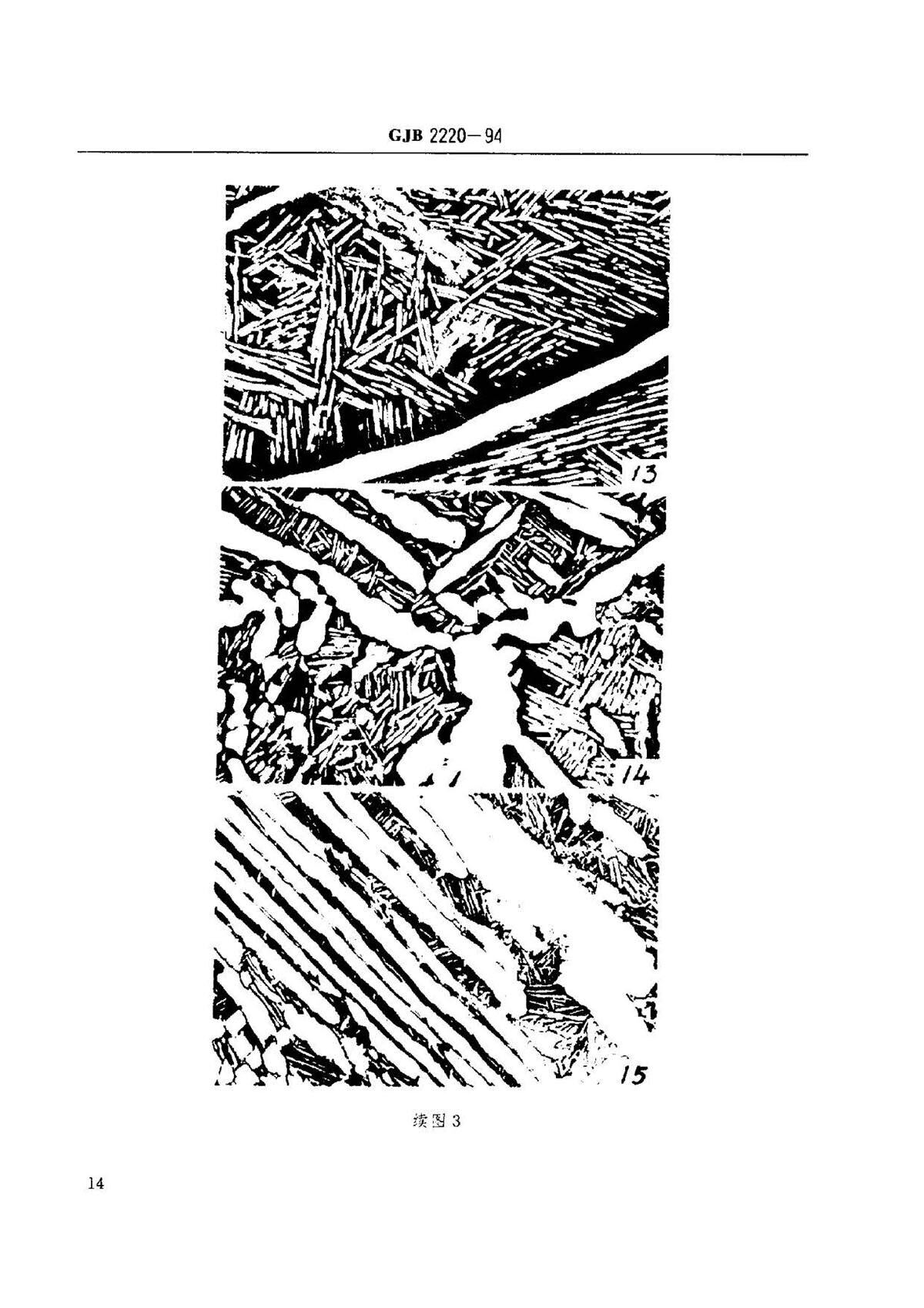 航空发起机用钛合金饼环坯规范国军标 GJB2220-94