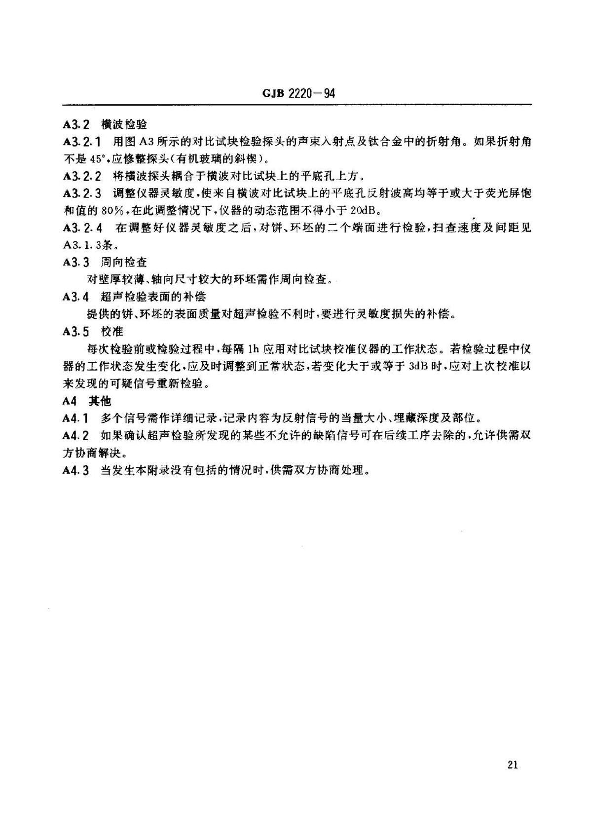 航空发起机用钛合金饼环坯规范国军标 GJB2220-94