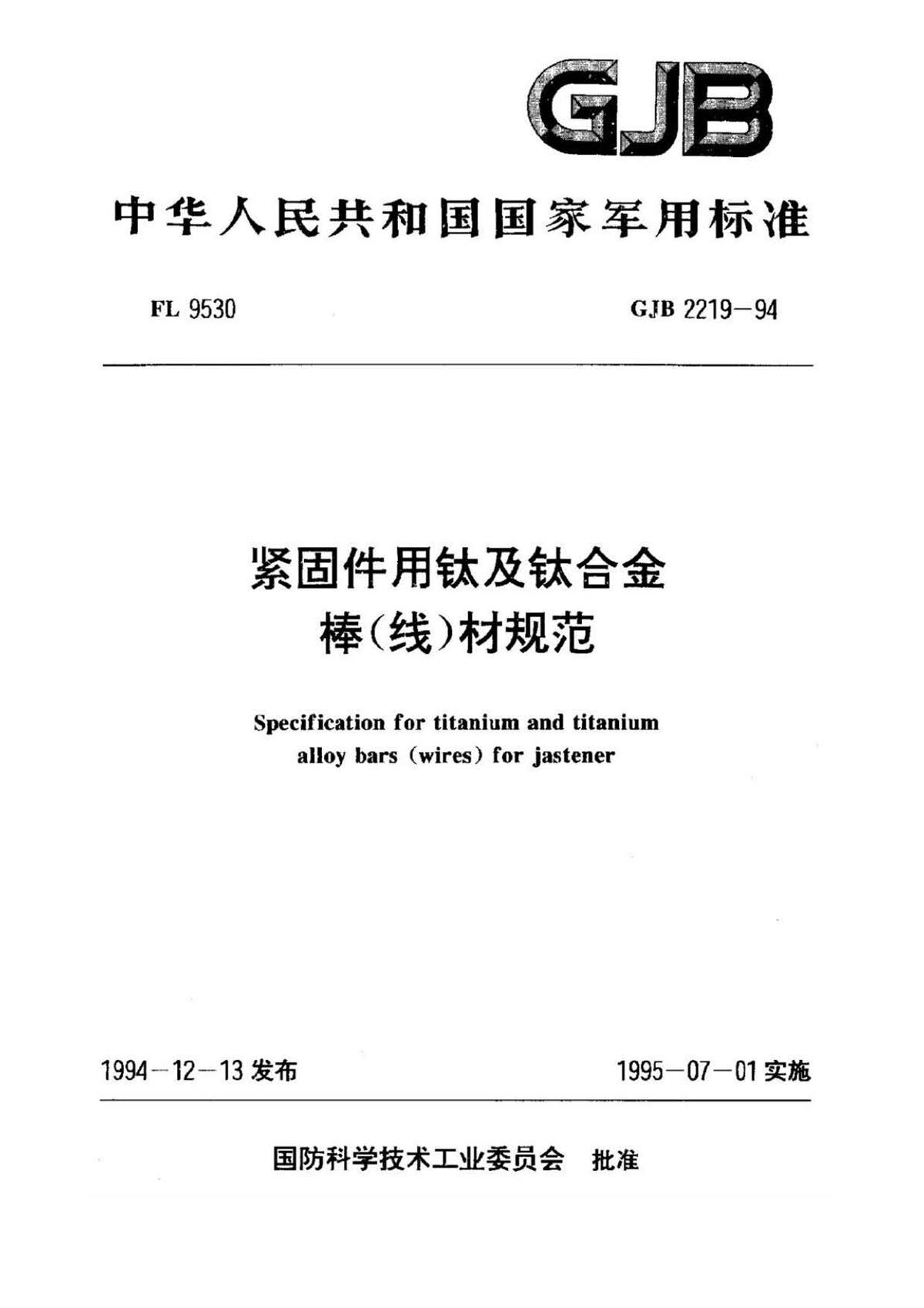 紧固件用钛脊合金棒（线）材规范国军标 GJB 2219-94