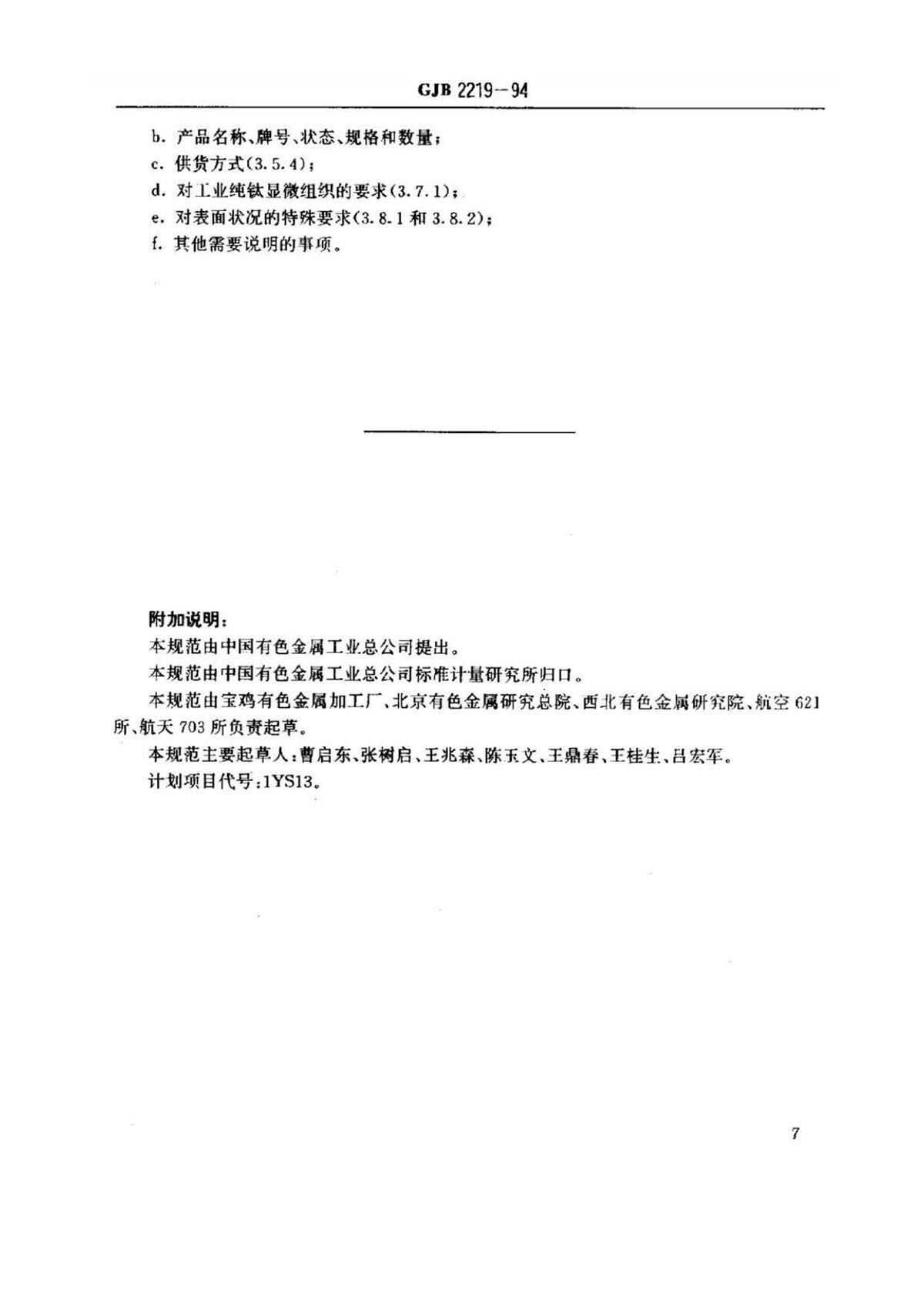 紧固件用钛脊合金棒（线）材规范国军标 GJB 2219-94