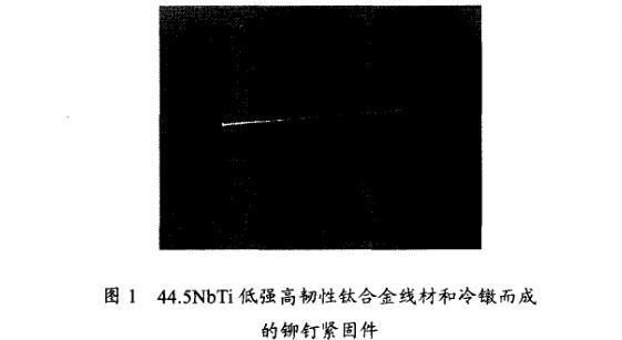 44.5NbTi低强高韧性钛合金线材和冷镦而成的铆钉紧固件t1.jpg