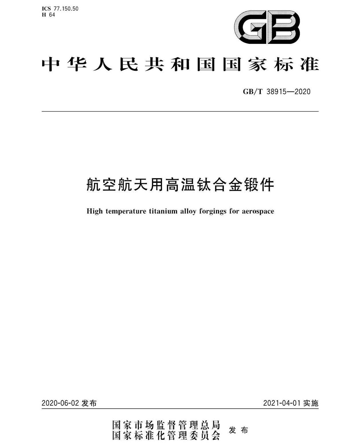 航空航天用高温钛合金锻件GB/T 38915-2020 国度尺度 航空航天用高温钛合金锻件GB/T 38915-2020 国度尺度